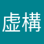 虚構空間における論理的必然性