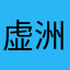 虚洲2506