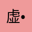 虚無( •︠-•︡  )