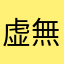 虚無と言う名の無罪さん