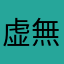 虚無ぱんだ