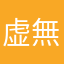 虚無虚無虚無