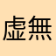 虚無開拓者