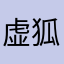 虚狐贰