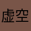 虚空旅人