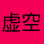 虚空曼珠