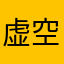 虚空清欢