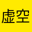 虚空的虚