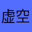 虚空纷纷蛋黄酱
