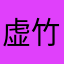 虚竹poi123098
