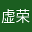 虚荣破损