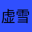 虚雪
