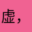 虚，宁静