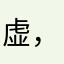 虚，现实拟