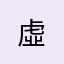 虛