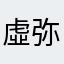 虛弥朢月
