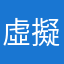 虛擬的人類