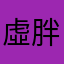 虛胖達人