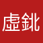 虛鉳