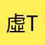 虛t