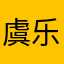 虞乐天