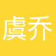 虞乔乔
