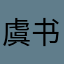 虞书欣99