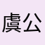 虞公