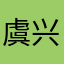 虞兴..