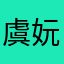 虞妧妧