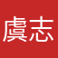 虞志伟
