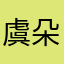 虞朵儿
