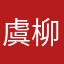 虞柳寻