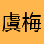 虞梅
