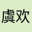 虞欢_