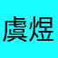 虞煜狸