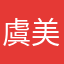 虞美人点绛唇