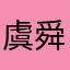 虞舜琳