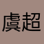 虞超涵