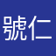號仁