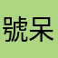 號呆清