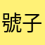 號子軍