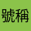 號稱40kg
