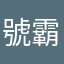 號霸銀銀