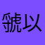 虢以竹