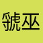 虢巫韵