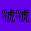 虢虢屡战屡胜