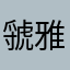 虢雅婷