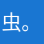 虫。姿姿