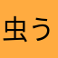 虫うざい